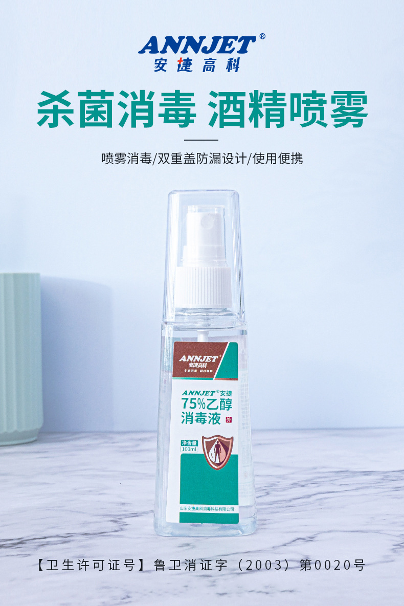 安捷75度酒精消毒液便携式75%乙醇消毒液喷雾100ml消毒液喷雾批发