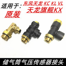 天龙KC KL VL储气筒调限压阀三通快接头气压传感器插头