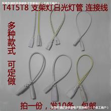 T4/T8/T5连接线LED灯管一体化对接头日光灯支架双插头转接延长线