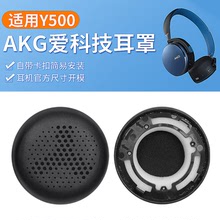 适用爱科技AKG Y500耳机套y500耳罩头戴式耳机海绵套皮套替换配件