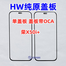 适用于华为荣耀X50i+纯原装盖板带OCA干胶 X50I+玻璃外屏幕 镜面