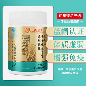 北京同仁堂蝙蝠蛾拟青霉灵芝胶囊成人增强免疫力缓解体力疲劳蓝帽