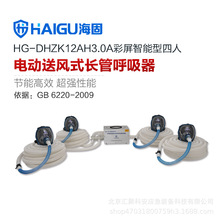 海固HG-DHZK12AH3.0A彩屏智能型长管呼吸器 四人全面罩