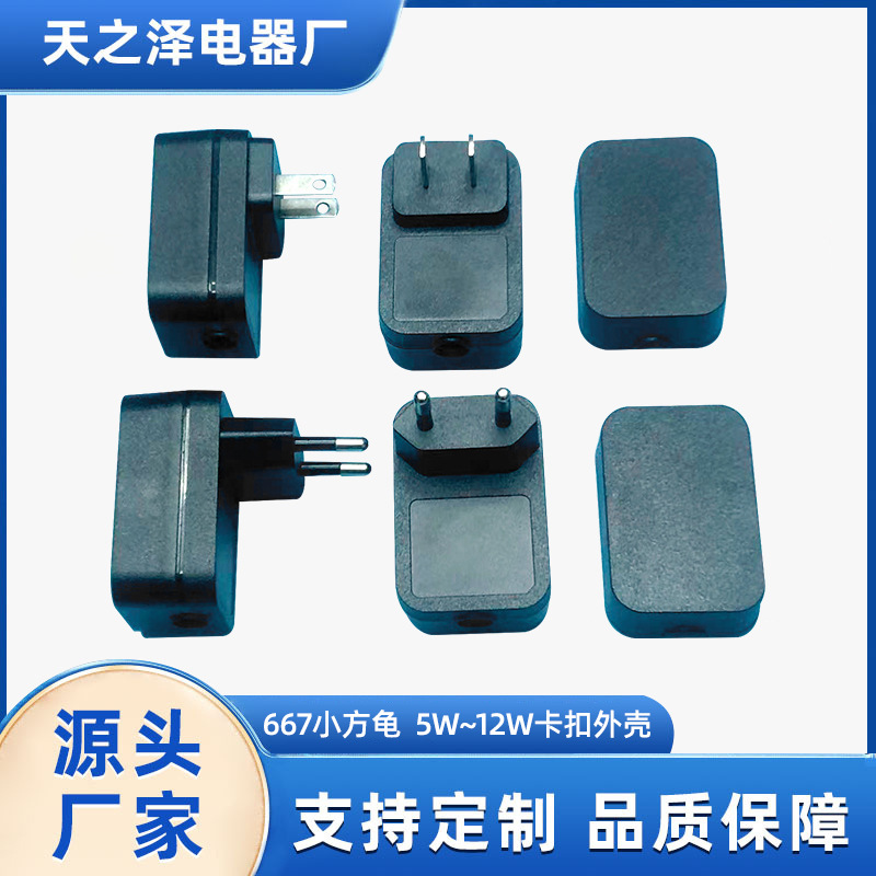 工厂自销特惠 667小方龟5W~12W优质卡扣式卧式电源适配器塑胶外壳