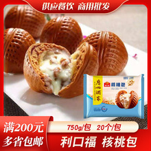 广州酒家核桃包750g/20个 利口福速冻早餐包点成品懒人速食蒸点心