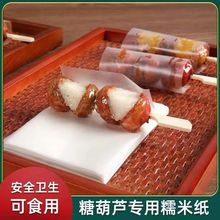 Sugar gourd glutinous rice paper net red small string mini跨