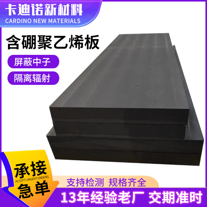 超高分子量含硼聚乙烯板高密度耐磨衬板屏蔽中子辐射含硼聚乙烯板