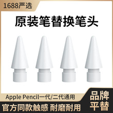 适用苹果一代二代原装笔尖apple pencil 电容笔笔头替换ipencil笔