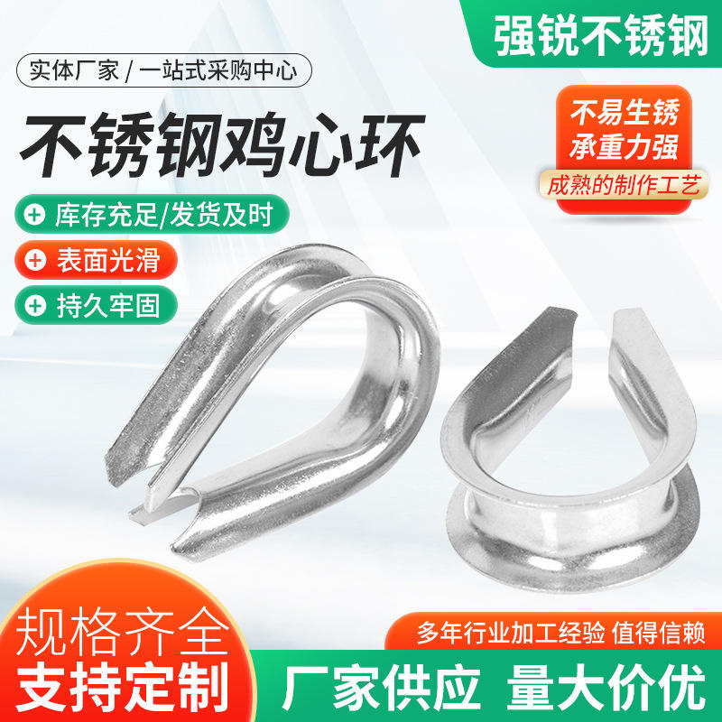 不锈钢鸡心环304不锈钢套环鸡心环钢丝绳保护套环起重钢丝绳索具