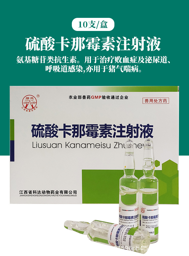 兽药硫酸卡那霉素注射液兽用注射用马牛羊猪药咳喘气支气管炎针剂