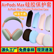 适用于airpods max耳机苹果头戴式   蓝牙耳机全包硅胶防刮保护套