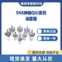 SNS神驰  QIU系列油雾器 系列齐全 大量现货 保正保真