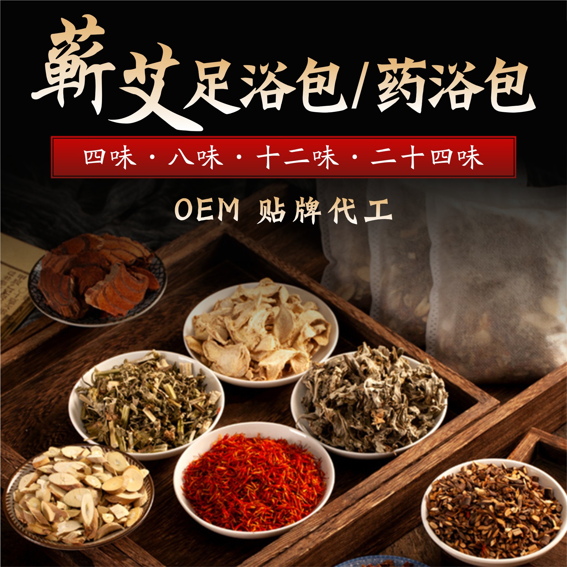 艾草泡脚包足浴药包熏蒸洗浴包沐浴家用泡澡瑶浴包贴牌定制代加