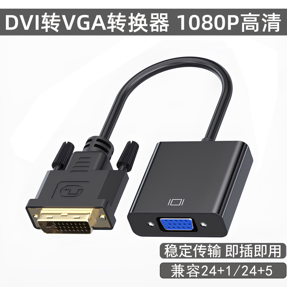 DVI转VGA转换线高清1080p电脑接电视DVI24+1公对母DVI转VGA转接线