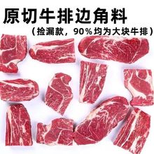 原切牛排边角料西冷眼肉上脑料头碎牛肉饭店专用批发一件代发跨境