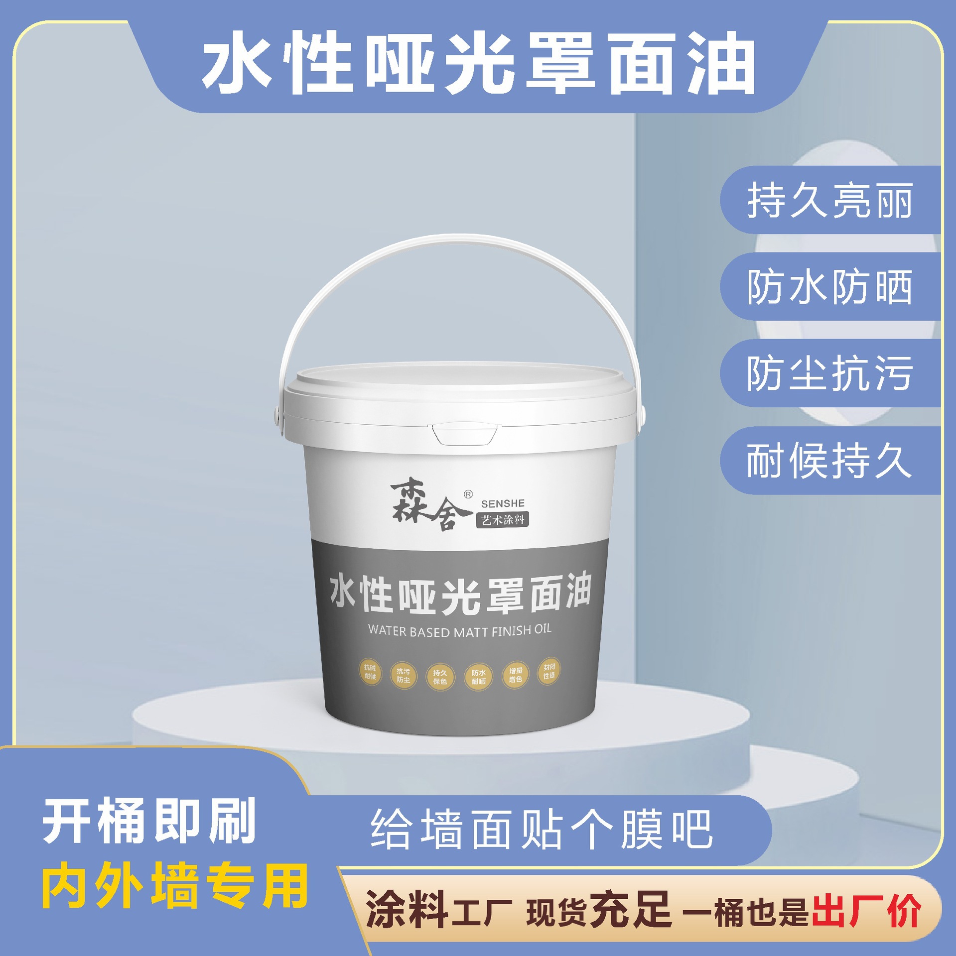 包邮森舍批发防水防晒易擦水泥内外墙光亮透明涂料水性哑光罩面油