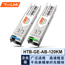 netLINK千兆光模块sfp单模单纤AB端LC口120KM一对HTB-GE-AB-120KM