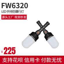 FW6320防爆手持行灯LED多功能防爆维修工作灯36V BSX-24V防爆行灯