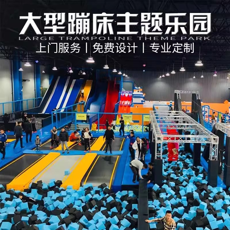 室内户外大型网红游乐蹦床公园儿童游乐场设备成人跳跳床娱乐设施