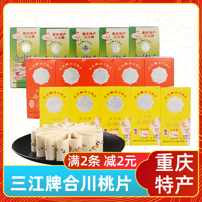 渝情渝礼重庆特产牌重庆合川桃片糕250g盒装椒盐香甜老式糕点