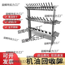 机油回收架汽车维修保养不锈钢汽修残余机油废油回收架废油收集器