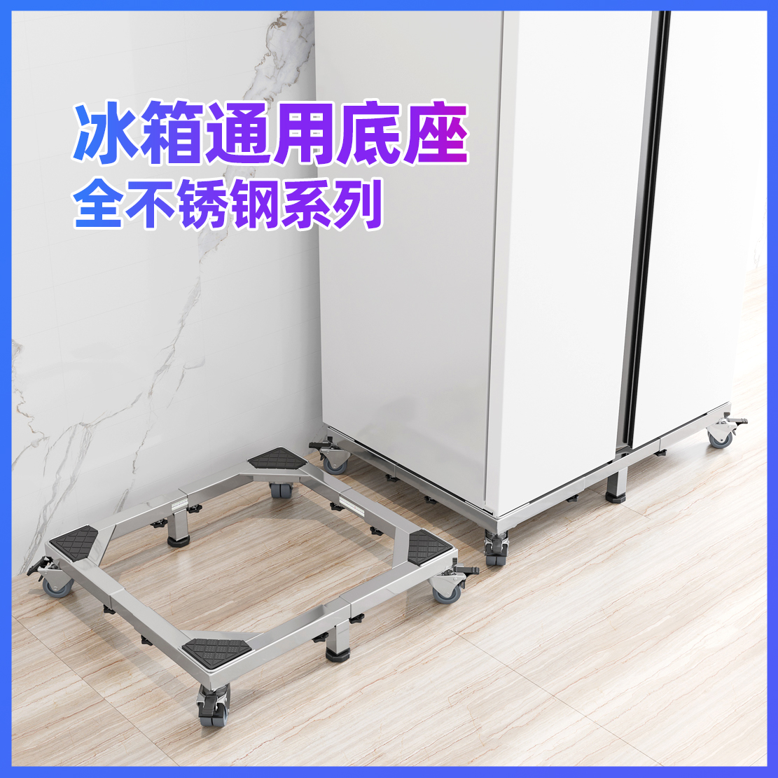 冰箱底座加厚不锈钢单门双开对开门通用可移动万向轮支架垫高托架
