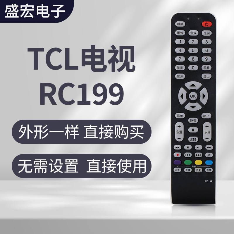 盛宏适用tcl液晶电视机遥控器 rc199 l40e9fbd l42x9fe l46e9sfr