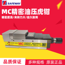 台湾SAFEWAY协威MC角固式肯倍得精密油压虎钳液压平口钳CHV-100V