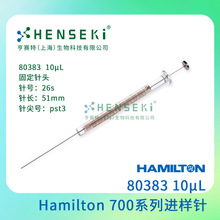 货号：80383 Hamilton 700系列进样针 10uL平头进样针  80383