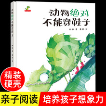 精装绘本动物绝对不能穿鞋子儿童绘本3–6岁小学生幼儿园绘本阅读