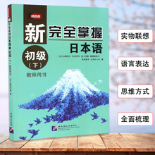 正版新完全掌握日本语初级（下）教师用书日语自学教材标准日本语