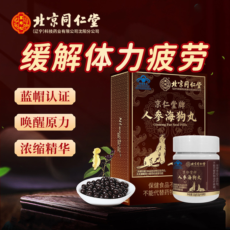 北京同仁堂京仁堂牌人参海狗丸缓解体力疲劳正品-阿里巴巴