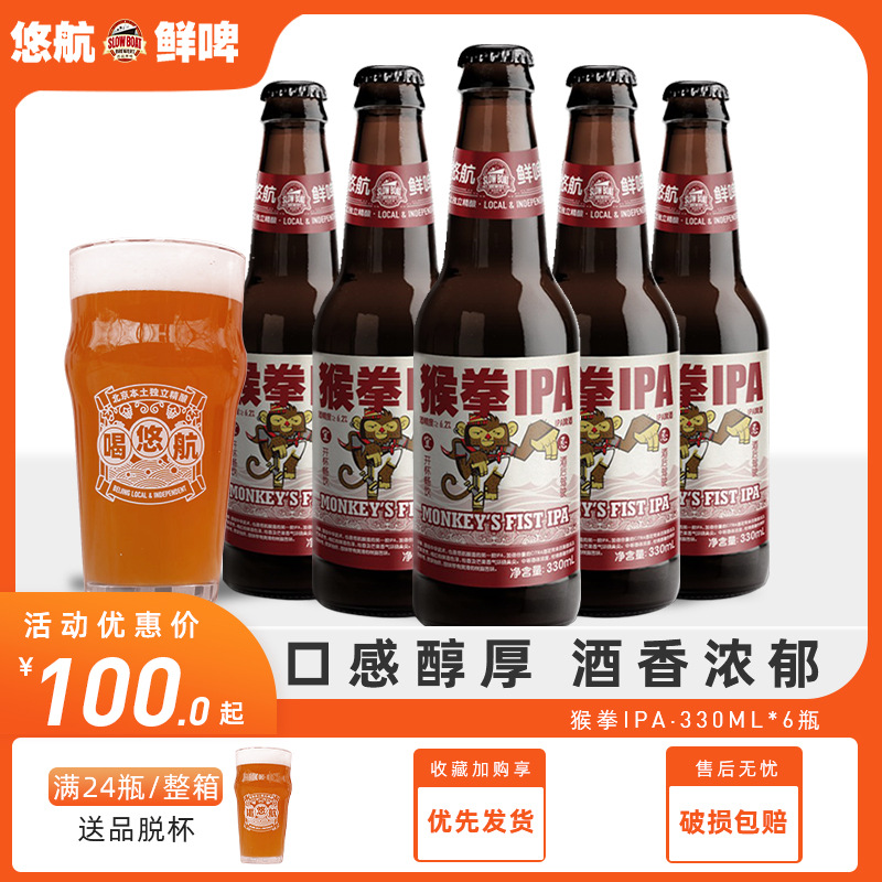 零食经典款·悠航鲜啤·北京10年精酿老牌·猴拳ipa·6瓶礼盒装