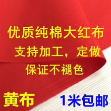 红布桌布布料抓周揭幕结婚绸开业网揭牌佛布黄布里子绸缎新车纯棉