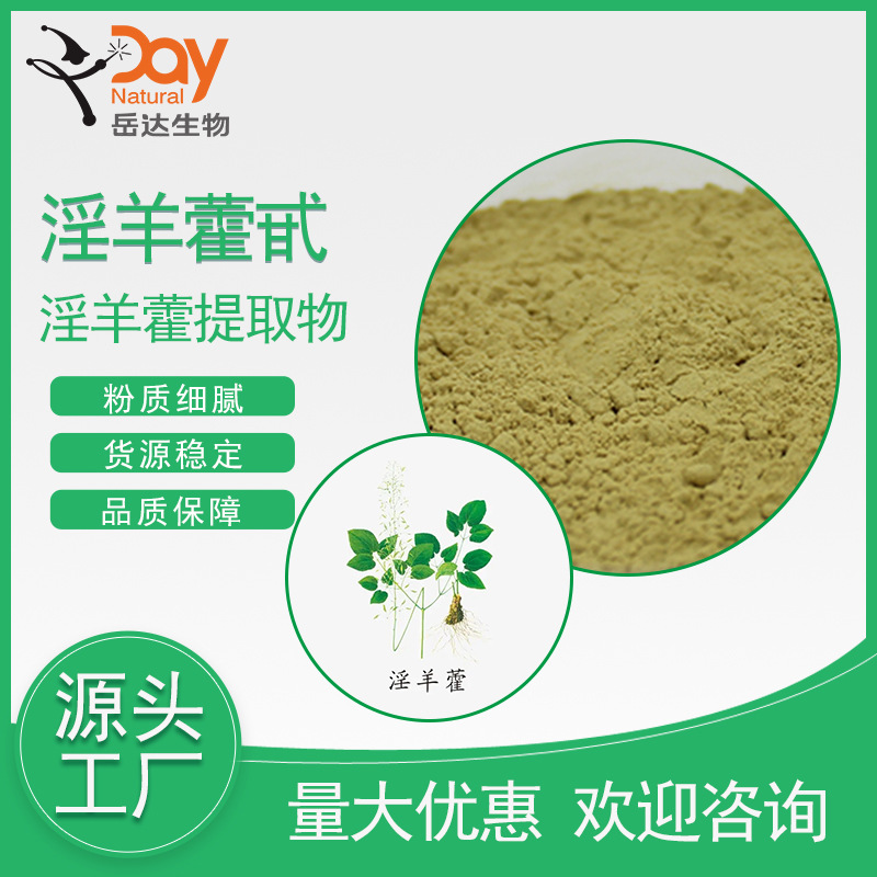 淫羊藿提取物厂家直接供应淫羊藿甙icariine淫羊藿素现货包邮