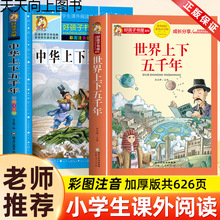 正版包邮中华上下五千年世界上下五千年全套书故事书小学生历史书
