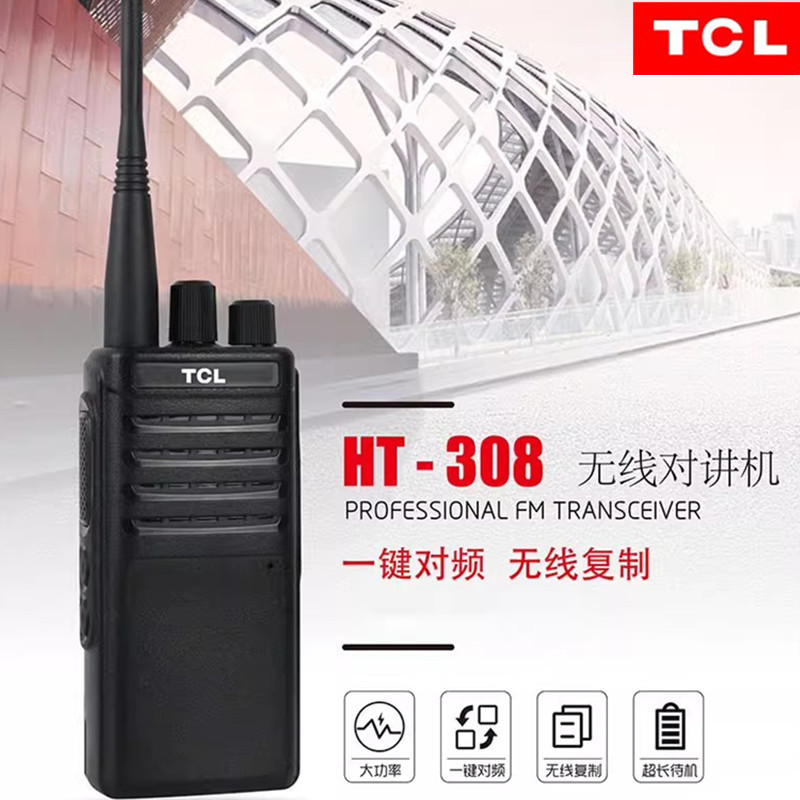 tcl对讲机ht308全新正品一键对频大功率远距离户外5公里自动对频