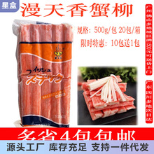 漫天香大崎蟹柳 手撕日式蟹柳棒 即食寿司火锅食材蟹足棒 500g/包