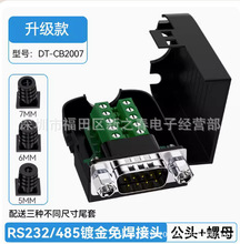 帝特RS232串口头免焊485插头免焊接头DB9针串口免焊头COM口232
