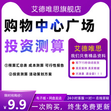 购物中心广场商场地产项目前期投资管理测算报告立项评审预算表格