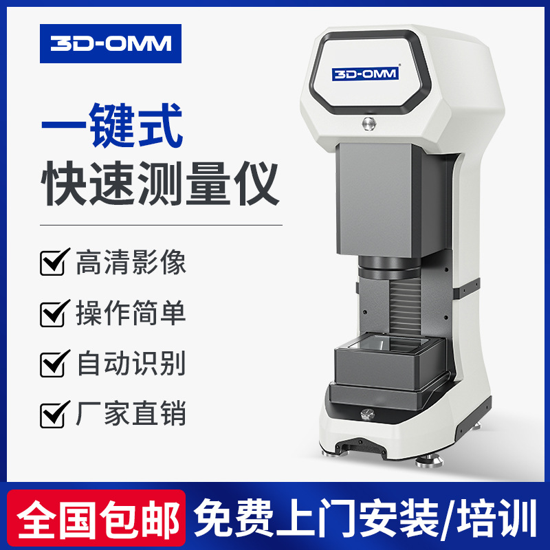 3domm一键式闪测仪光学影像测量仪全自动快速尺寸自动检测测绘仪