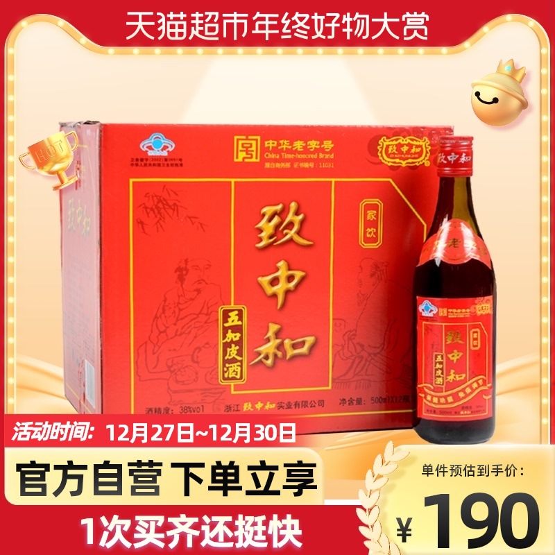 致中和五加皮酒500ml*12瓶整箱饮酒厂直供送礼礼品白酒酒水