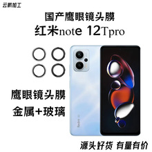 适用红米note12TPro镜头膜后置摄像头金属鹰眼镜头保护贴note12