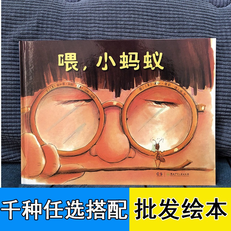 喂!小蚂蚁 4-7岁儿童阅读课外书小蛋壳国际精选绘本精装硬壳
