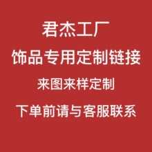 君杰饰品专用定制链接样品耳环项链手链各种饰品加工来图来样定制