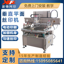 山东新锋厂家  平面泡沫板丝印机玩具 航模片材印刷机 网印设备