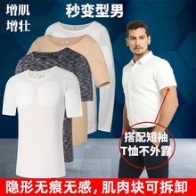 新无痕假肌肉内衣服男士T恤隐形仿真垫肩假胸肌假腹肌短袖打底衬