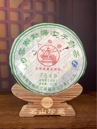 黎明八角亭2009年7540青饼 云南勐海七子饼 布朗山大树普洱生茶叶
