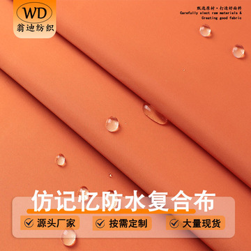 仿记忆布防水复合针织布料 现货涤纶防水服装箱包户外仿记忆面料