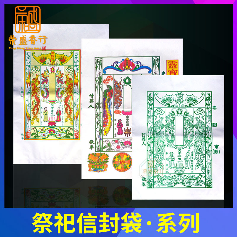 祭祀用品信封袋路票包袱邮寄包裹包拜祭祖先人送钱表文祭祖烧纸